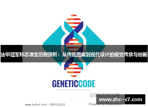 法甲冠军标志演变历程探析:从传统图案到现代设计的视觉传承与创新 法甲冠军标志演变历程探析:从传统图案到现代设计的视觉传承与创新