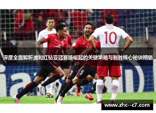 深度全面解析浦和红钻亚冠赛场崛起的关键策略与制胜核心秘诀精髓