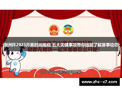 澳洲杯2025开赛时间揭晓 五大关键事项带你提前了解赛事动态 澳洲杯2025开赛时间揭晓 五大关键事项带你提前了解赛事动态