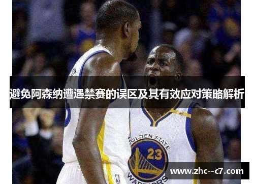 避免阿森纳遭遇禁赛的误区及其有效应对策略解析 避免阿森纳遭遇禁赛的误区及其有效应对策略解析