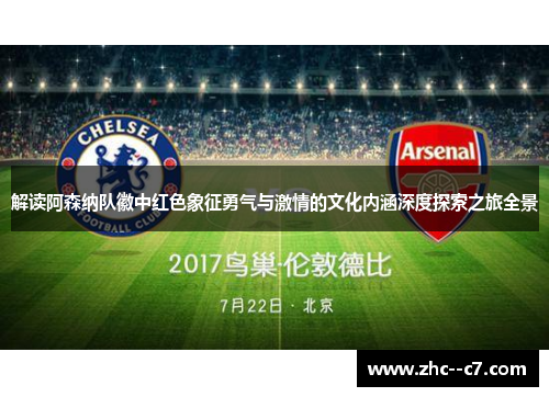 解读阿森纳队徽中红色象征勇气与激情的文化内涵深度探索之旅全景
