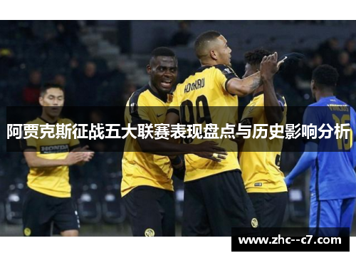 阿贾克斯征战五大联赛表现盘点与历史影响分析 阿贾克斯征战五大联赛表现盘点与历史影响分析
