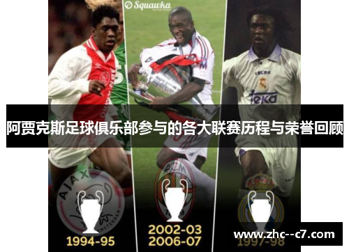 阿贾克斯足球俱乐部参与的各大联赛历程与荣誉回顾 阿贾克斯足球俱乐部参与的各大联赛历程与荣誉回顾
