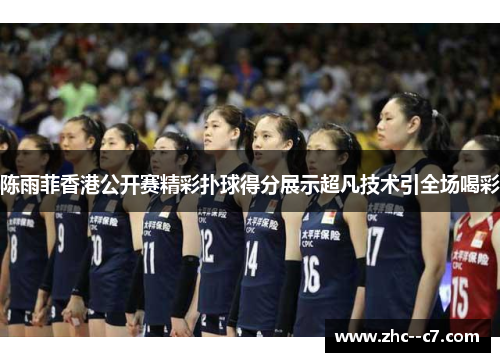 陈雨菲香港公开赛精彩扑球得分展示超凡技术引全场喝彩 陈雨菲香港公开赛精彩扑球得分展示超凡技术引全场喝彩