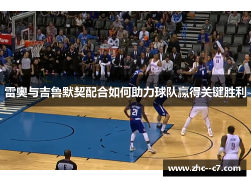 雷奥与吉鲁默契配合如何助力球队赢得关键胜利 雷奥与吉鲁默契配合如何助力球队赢得关键胜利