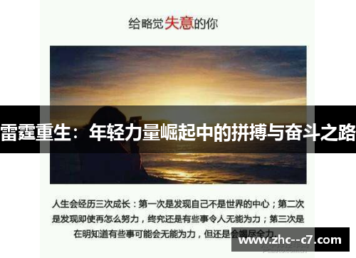 雷霆重生:年轻力量崛起中的拼搏与奋斗之路 雷霆重生:年轻力量崛起中的拼搏与奋斗之路