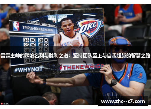 雷霆主帅的淡泊名利与胜利之道:坚持团队至上与自我超越的智慧之路 雷霆主帅的淡泊名利与胜利之道:坚持团队至上与自我超越的智慧之路