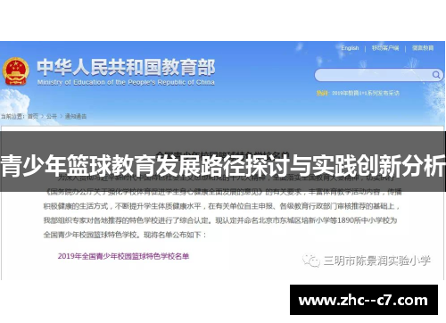 青少年篮球教育发展路径探讨与实践创新分析 青少年篮球教育发展路径探讨与实践创新分析