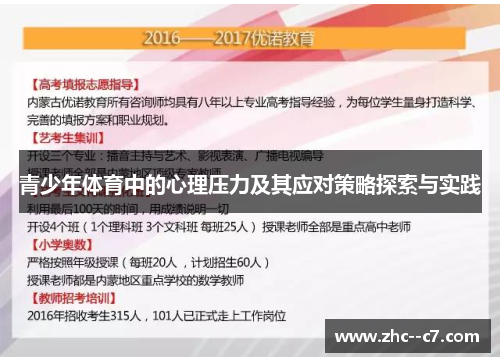 青少年体育中的心理压力及其应对策略探索与实践 青少年体育中的心理压力及其应对策略探索与实践
