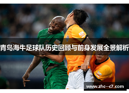 青岛海牛足球队历史回顾与前身发展全景解析 青岛海牛足球队历史回顾与前身发展全景解析