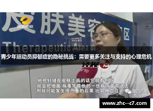 青少年运动员抑郁症的隐秘挑战:需要更多关注与支持的心理危机 青少年运动员抑郁症的隐秘挑战:需要更多关注与支持的心理危机