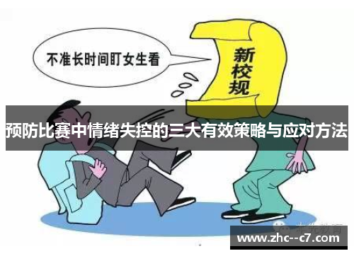 预防比赛中情绪失控的三大有效策略与应对方法 预防比赛中情绪失控的三大有效策略与应对方法