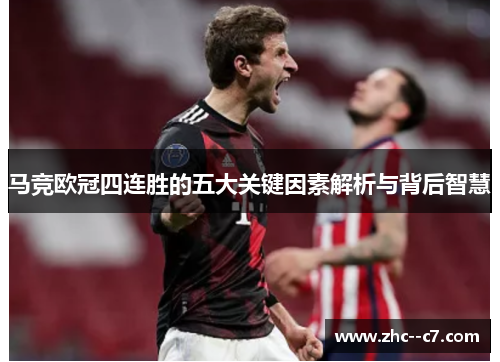 马竞欧冠四连胜的五大关键因素解析与背后智慧