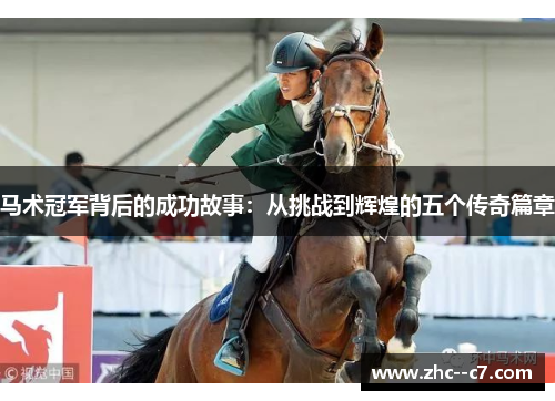 马术冠军背后的成功故事：从挑战到辉煌的五个传奇篇章