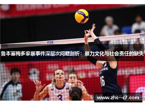 鲁本塞梅多家暴事件深层次问题剖析:暴力文化与社会责任的缺失 鲁本塞梅多家暴事件深层次问题剖析:暴力文化与社会责任的缺失