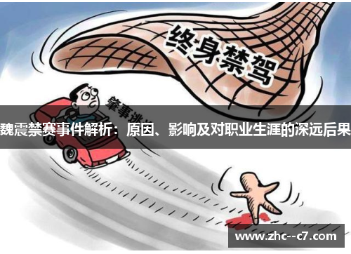 魏震禁赛事件解析：原因、影响及对职业生涯的深远后果