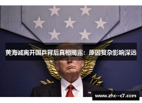黄海诚离开国乒背后真相揭露：原因复杂影响深远