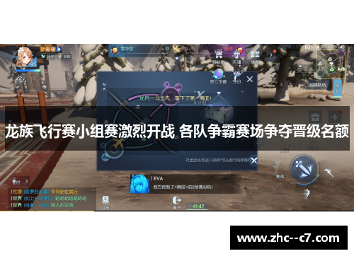 龙族飞行赛小组赛激烈开战 各队争霸赛场争夺晋级名额