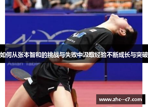 如何从张本智和的挑战与失败中汲取经验不断成长与突破