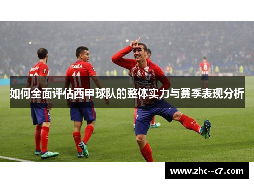 如何全面评估西甲球队的整体实力与赛季表现分析 如何全面评估西甲球队的整体实力与赛季表现分析