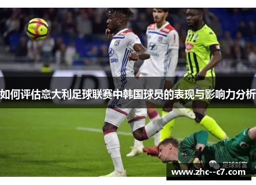 如何评估意大利足球联赛中韩国球员的表现与影响力分析