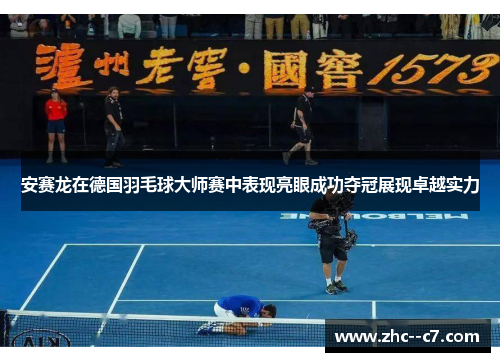 安赛龙在德国羽毛球大师赛中表现亮眼成功夺冠展现卓越实力