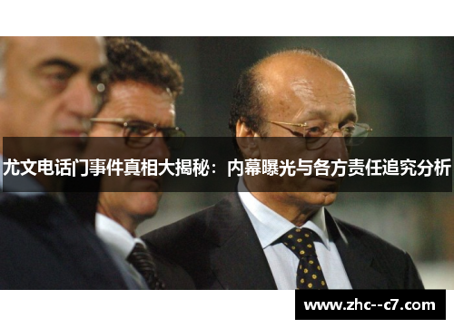 尤文电话门事件真相大揭秘：内幕曝光与各方责任追究分析