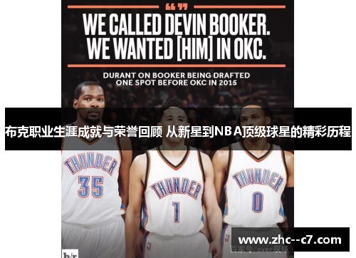 布克职业生涯成就与荣誉回顾 从新星到NBA顶级球星的精彩历程
