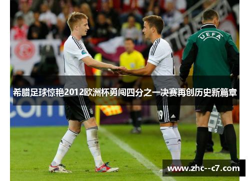 希腊足球惊艳2012欧洲杯勇闯四分之一决赛再创历史新篇章