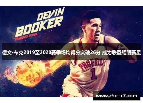 德文·布克2019至2020赛季场均得分突破26分 成为联盟耀眼新星