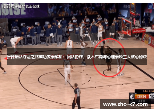 张德培队夺冠之路成功要素解析：团队协作、战术布局与心理素质三大核心秘诀