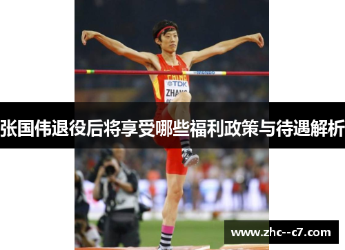张国伟退役后将享受哪些福利政策与待遇解析