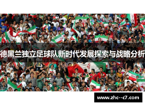 德黑兰独立足球队新时代发展探索与战略分析