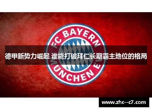 德甲新势力崛起 谁能打破拜仁长期霸主地位的格局