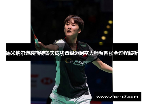 德米纳尔逆袭斯特鲁夫成功晋级迈阿密大师赛四强全过程解析