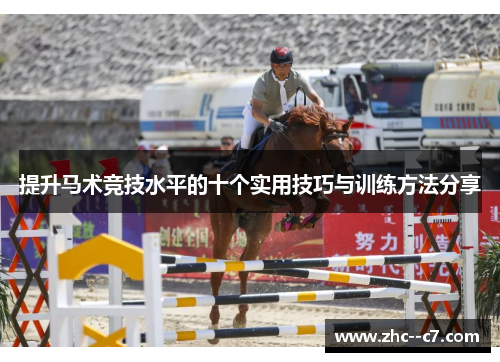 提升马术竞技水平的十个实用技巧与训练方法分享