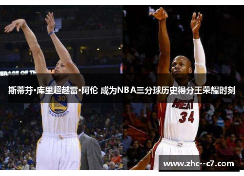 斯蒂芬·库里超越雷·阿伦 成为NBA三分球历史得分王荣耀时刻