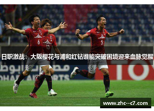 日职激战：大阪樱花与浦和红钻谁能突破困境迎来血脉觉醒