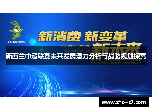 新西兰中超联赛未来发展潜力分析与战略规划探索