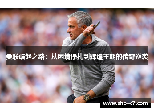 曼联崛起之路：从困境挣扎到辉煌王朝的传奇逆袭