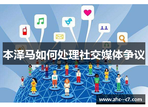 本泽马如何处理社交媒体争议