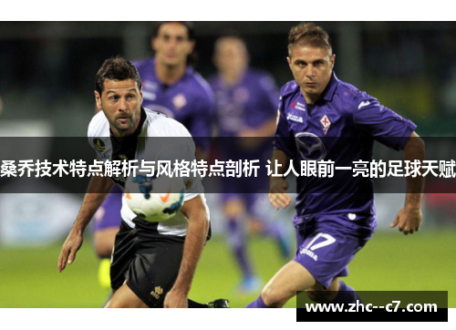 桑乔技术特点解析与风格特点剖析 让人眼前一亮的足球天赋