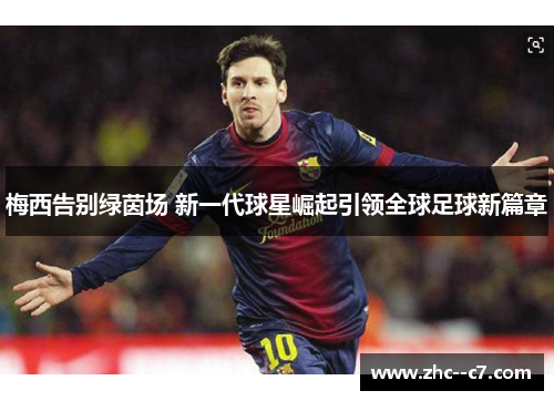 梅西告别绿茵场 新一代球星崛起引领全球足球新篇章