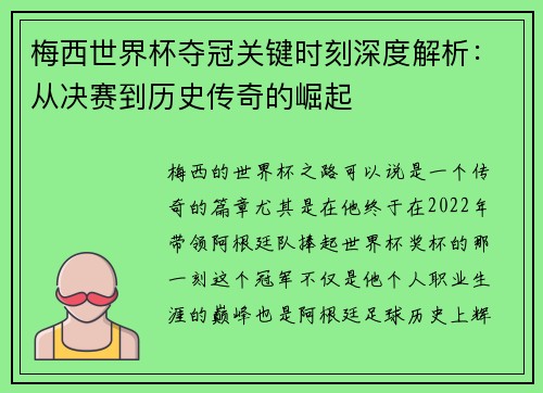 梅西世界杯夺冠关键时刻深度解析：从决赛到历史传奇的崛起
