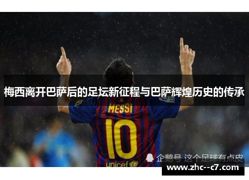 梅西离开巴萨后的足坛新征程与巴萨辉煌历史的传承