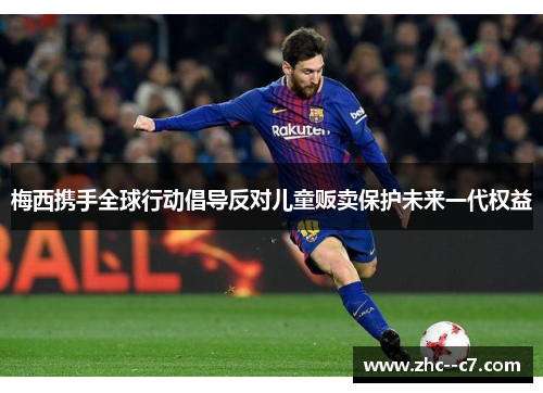 梅西携手全球行动倡导反对儿童贩卖保护未来一代权益