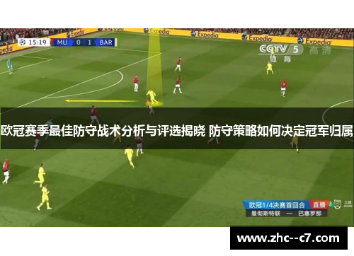 欧冠赛季最佳防守战术分析与评选揭晓 防守策略如何决定冠军归属