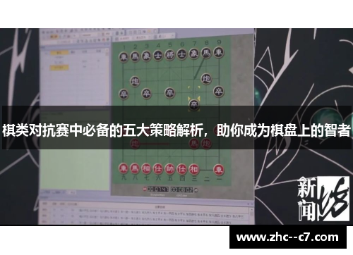 棋类对抗赛中必备的五大策略解析，助你成为棋盘上的智者