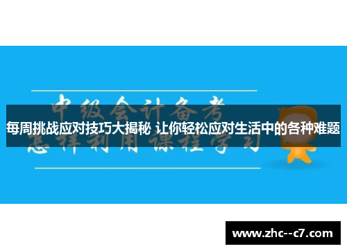 每周挑战应对技巧大揭秘 让你轻松应对生活中的各种难题