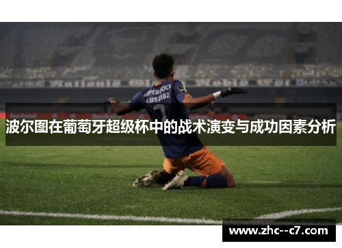 波尔图在葡萄牙超级杯中的战术演变与成功因素分析